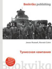 Тунисская кампания