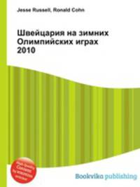 Швейцария на зимних Олимпийских играх 2010