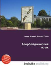 Азербайджанский язык