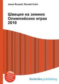 Швеция на зимних Олимпийских играх 2010
