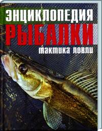 Энциклопедия рыболова. Тактика ловли