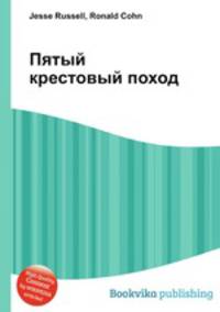 Пятый крестовый поход