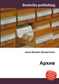 Архив