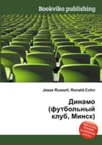 Динамо (футбольный клуб, Минск)