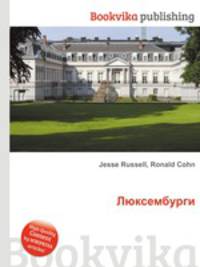 Люксембурги