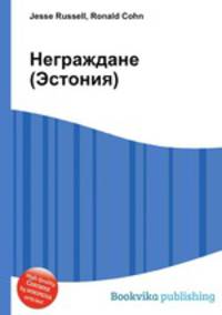 Неграждане (Эстония)