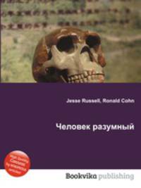 Человек разумный