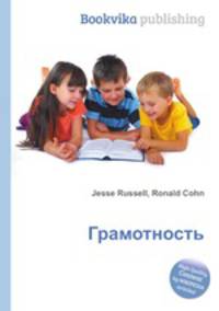 Грамотность