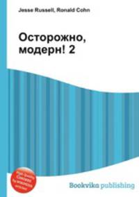 Осторожно, модерн! 2