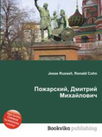 Пожарский, Дмитрий Михайлович