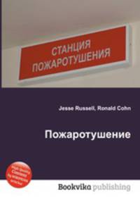 Пожаротушение