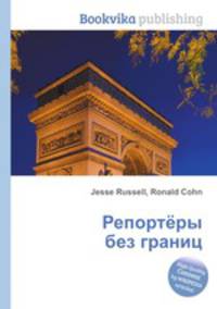 Репортёры без границ