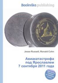 Авиакатастрофа под Ярославлем 7 сентября 2011 года