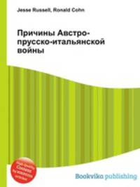 Причины Австро-прусско-итальянской войны