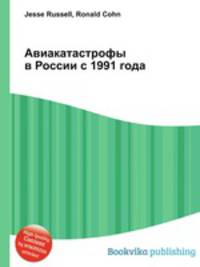 Авиакатастрофы в России с 1991 года