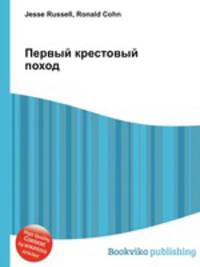 Первый крестовый поход