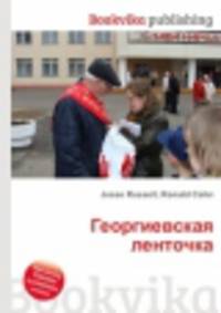 Георгиевская ленточка