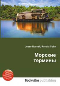 Морские термины