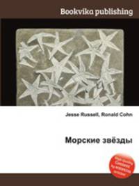 Морские звёзды