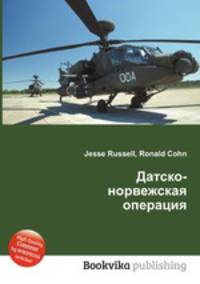 Датско-норвежская операция