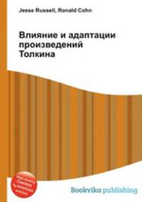 Влияние и адаптации произведений Толкина