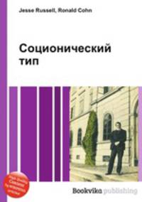 Соционический тип