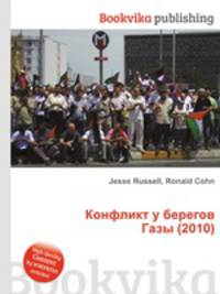 Конфликт у берегов Газы (2010)