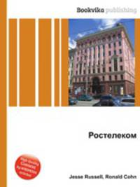 Ростелеком