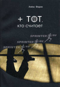 + тот, кто считает.