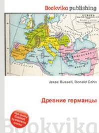 Древние германцы