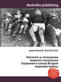 Насилие в отношении мирного населения Германии в конце Второй мировой войны