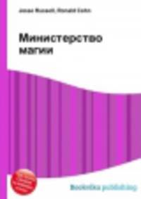 Министерство магии