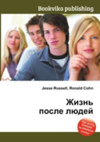 Жизнь после людей