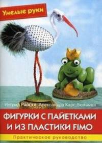 Раецки, Карг-Больман: Фигурки с пайетками и из пластики Fimo: Практическое руководство