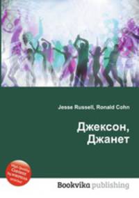 Джексон, Джанет