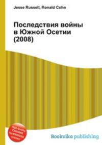Последствия войны в Южной Осетии (2008)