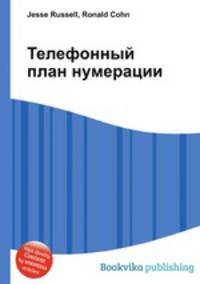Телефонный план нумерации