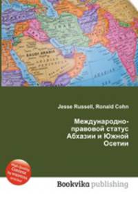 Международно-правовой статус Абхазии и Южной Осетии