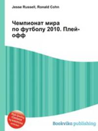 Чемпионат мира по футболу 2010. Плей-офф