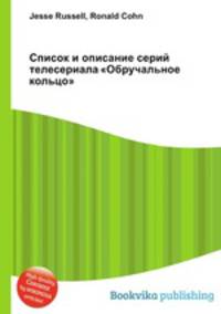 Список и описание серий телесериала "Обручальное кольцо"