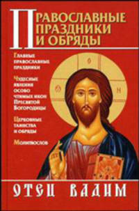 Православные праздники и обряды