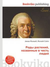 Роды растений, названные в честь людей