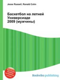 Баскетбол на летней Универсиаде 2009 (мужчины)