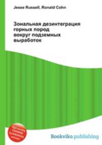 Зональная дезинтеграция горных пород вокруг подземных выработок