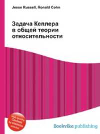 Задача Кеплера в общей теории относительности