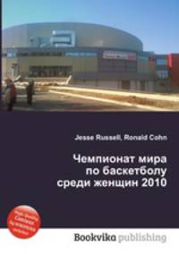 Чемпионат мира по баскетболу среди женщин 2010