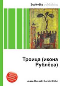 Троица (икона Рублёва)