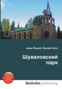 Шуваловский парк
