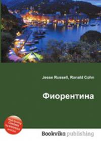 Фиорентина