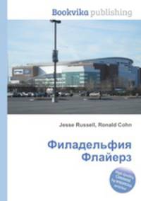 Филадельфия Флайерз